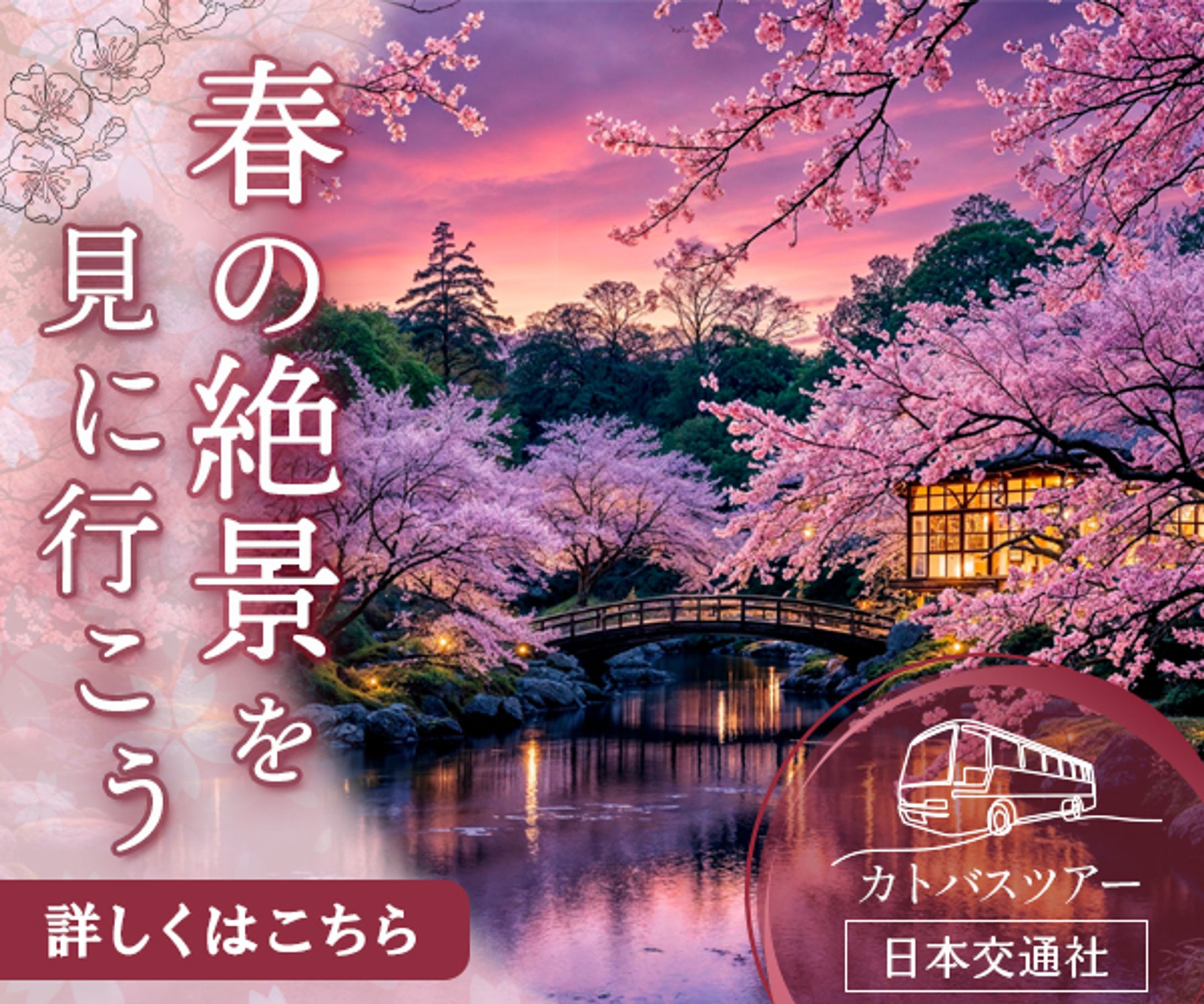 「春の絶景を見に行こう」カトバスツアー広告バナー-1