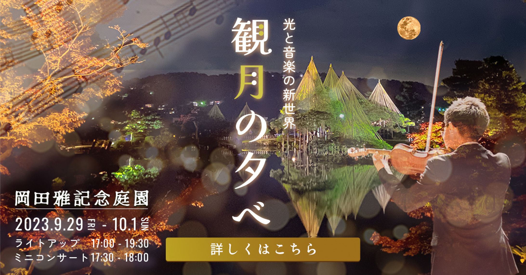 【バナー】庭園ライトアップ&ミニコンサート-1