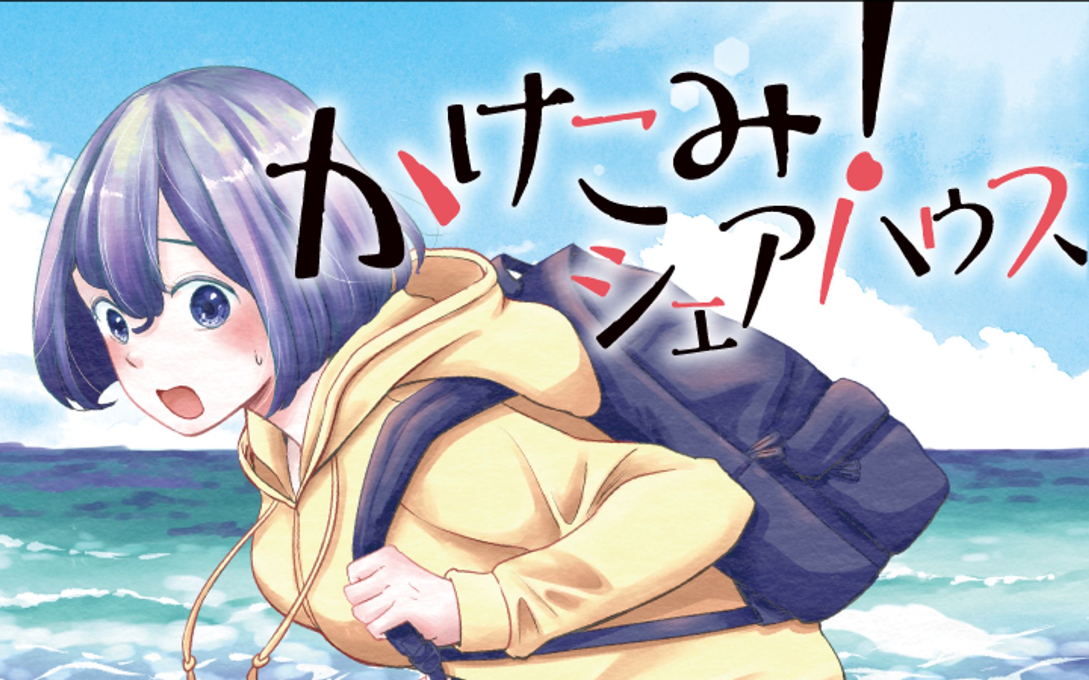 【漫画連載】かけこみ！シェアハウス／小学館マンガワン・裏サンデー-1