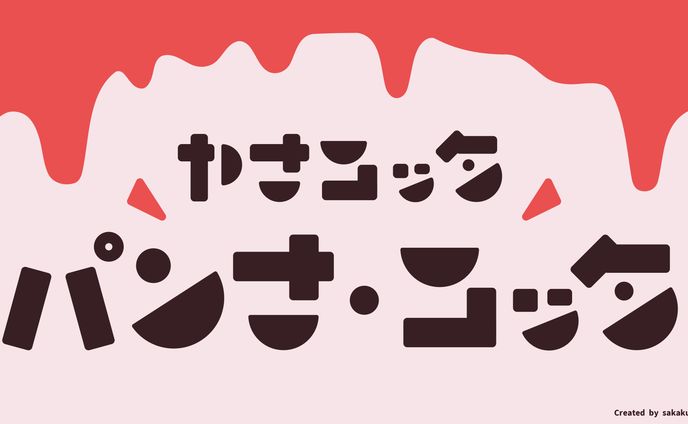 作字「ヤナコッタ パンナ・コッタ」