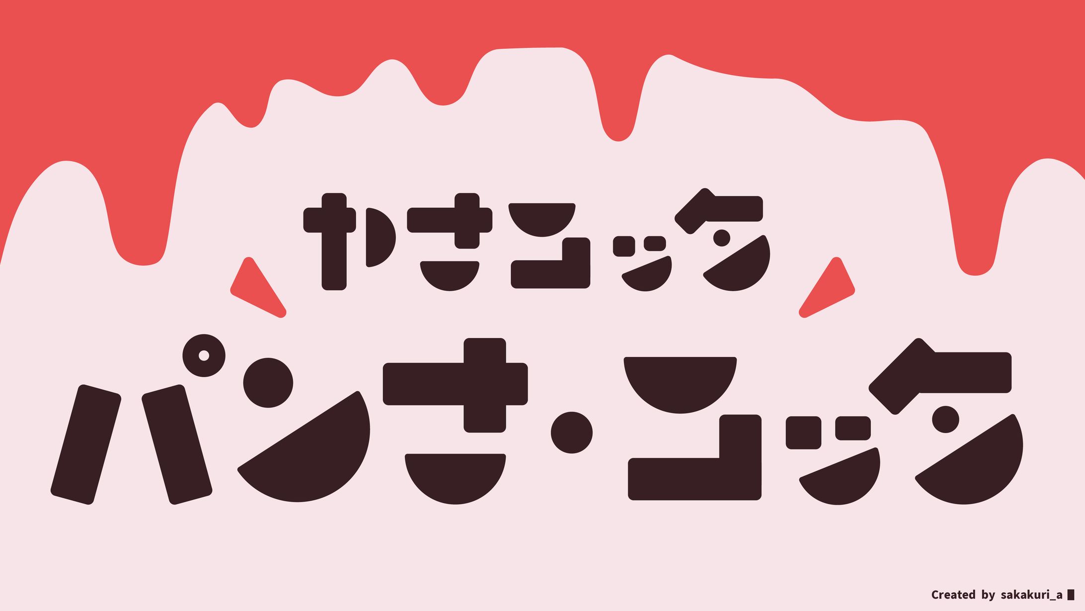 作字「ヤナコッタ パンナ・コッタ」-1