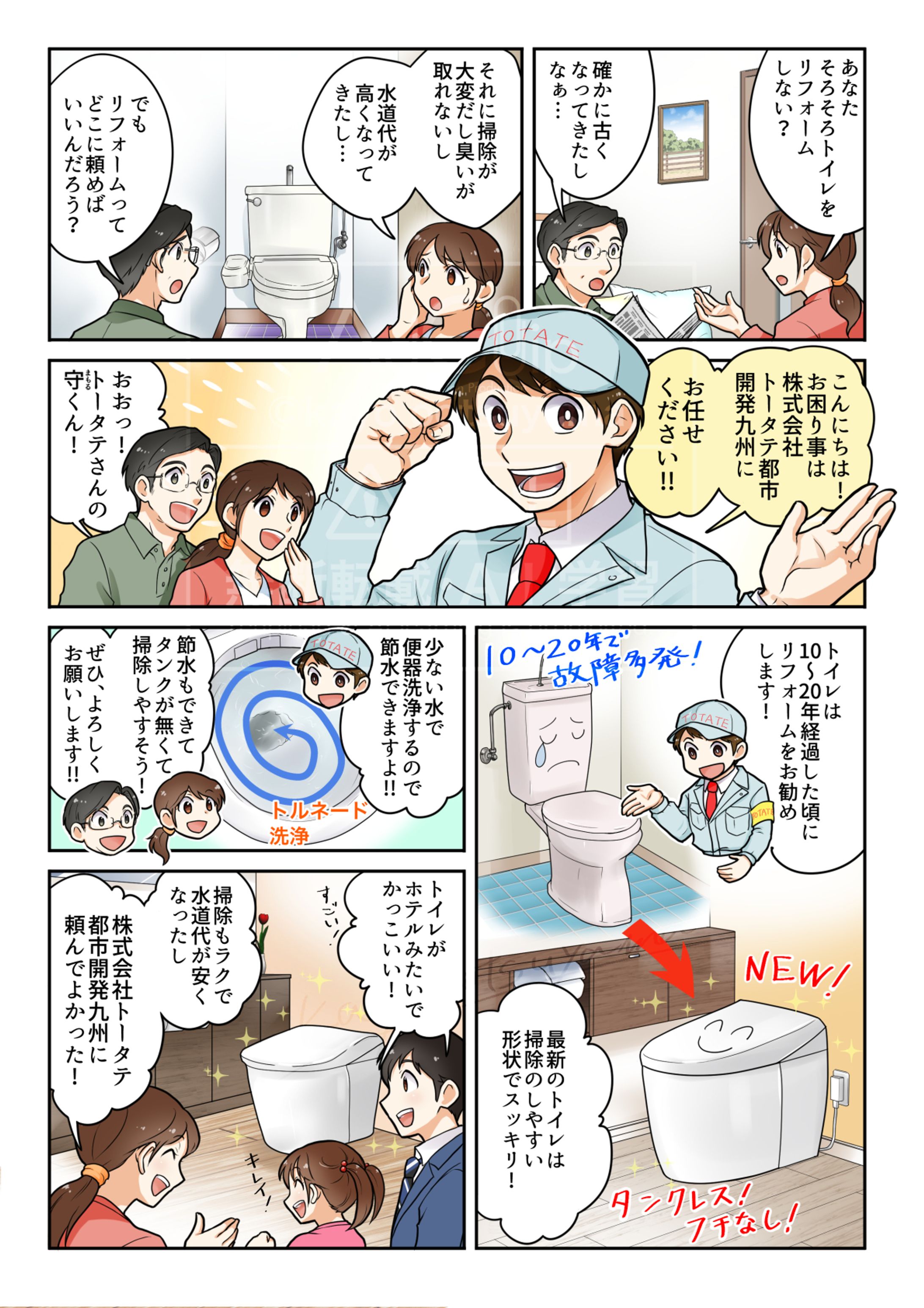 株式会社トータテ都市開発九州様DM広告漫画-1