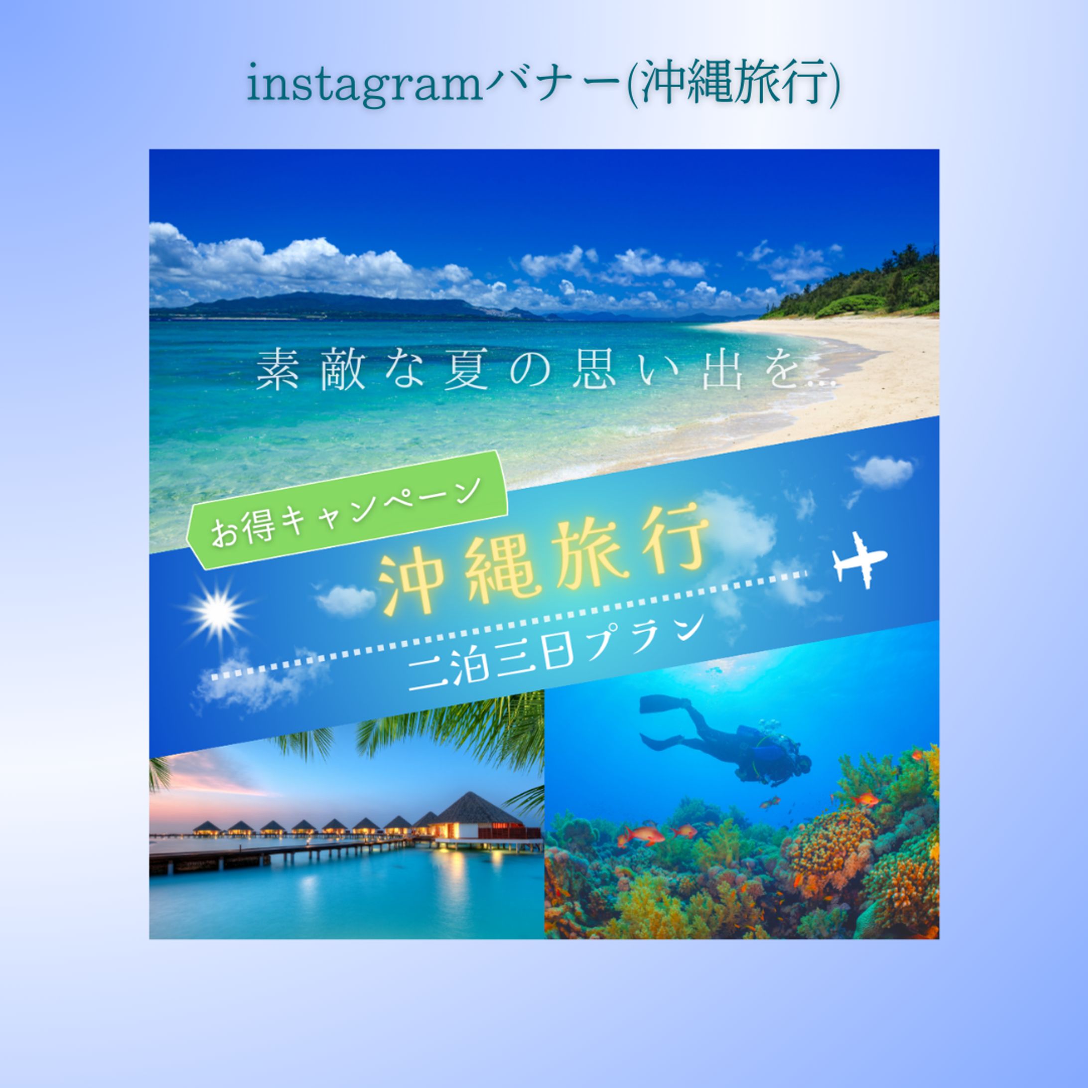 【案件】沖縄旅行バナー-1