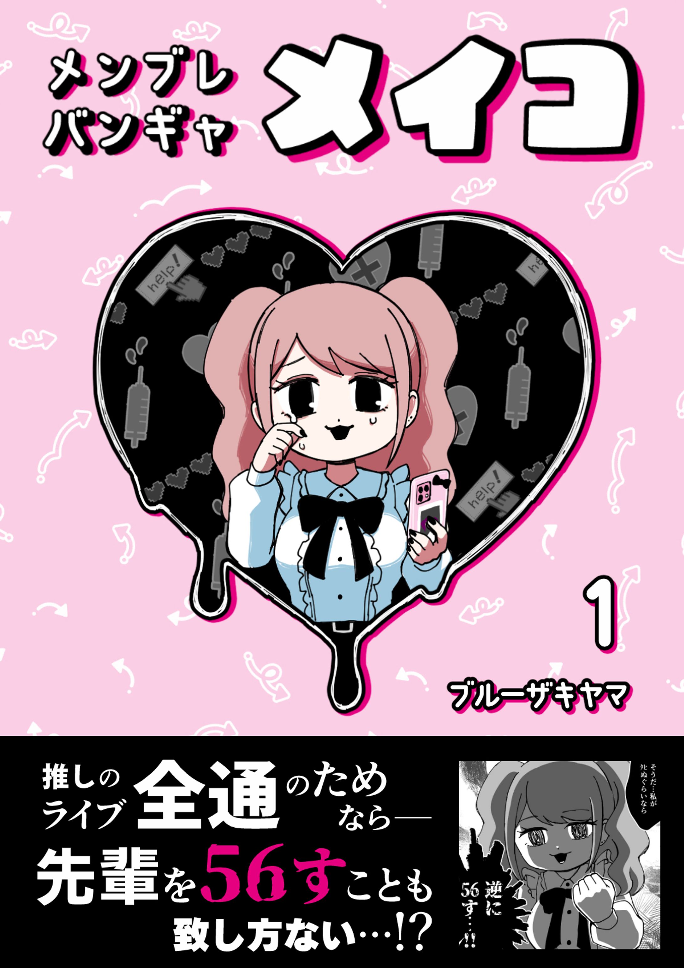 【受賞】マンガ『メンブレバンギャ メイコ』-1