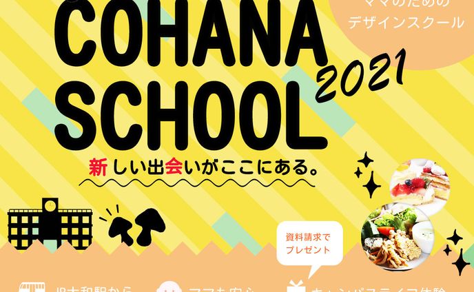 スクール生募集のご案内