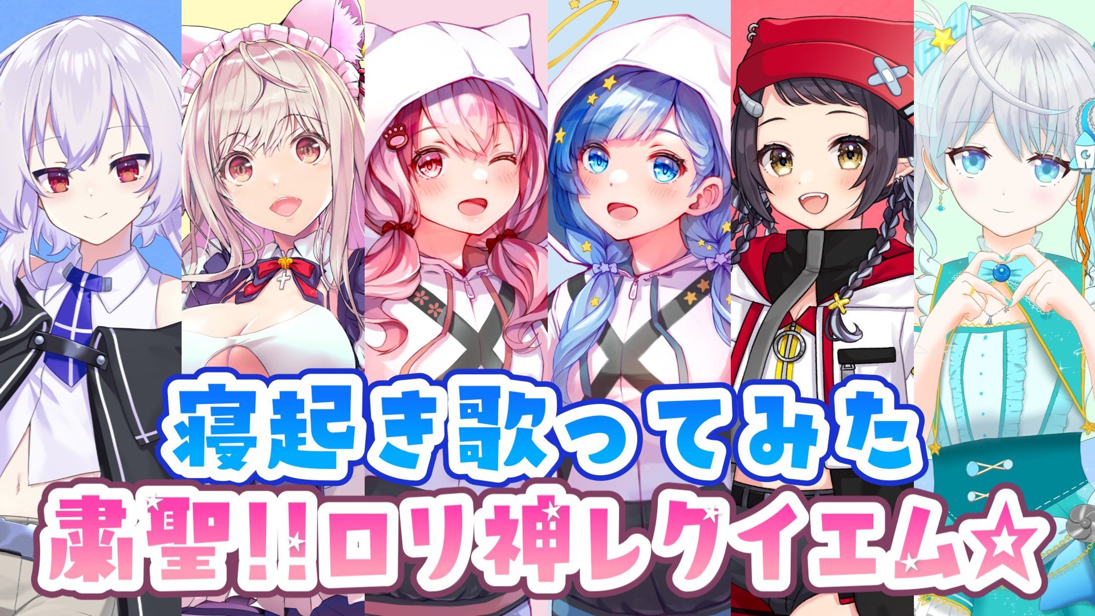 主催企画「寝起きで「粛聖!!ロリ神レクイエム☆」歌ってみた」-1