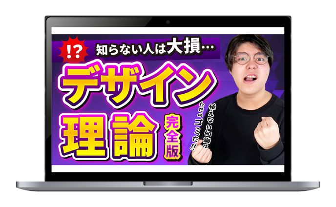 【サムネイル】デザイン理論 完全版