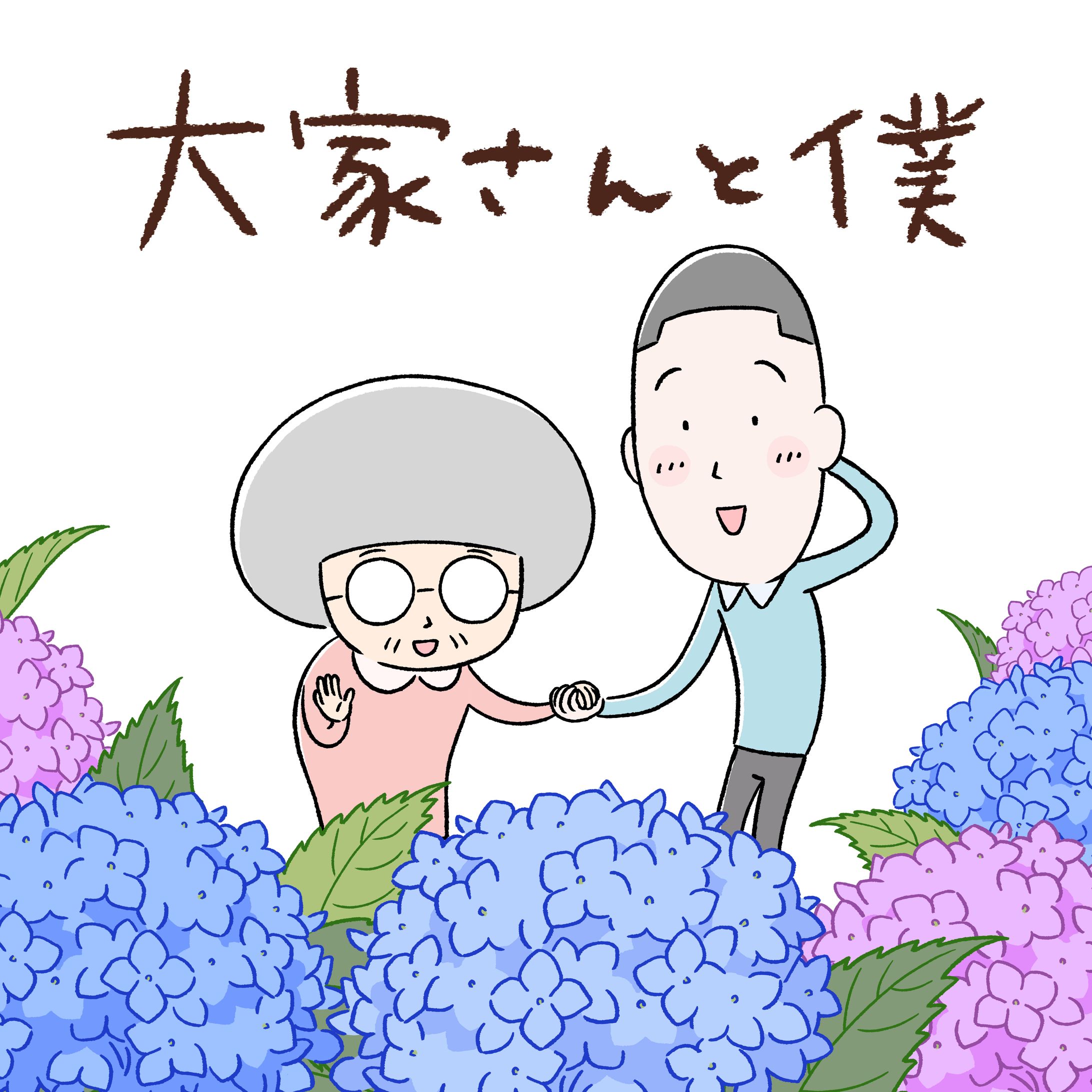 アニメ「大家さんと僕」-1