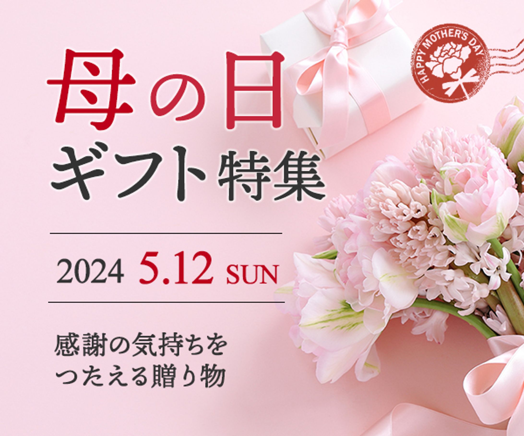 母の日ギフト特集・案１-1