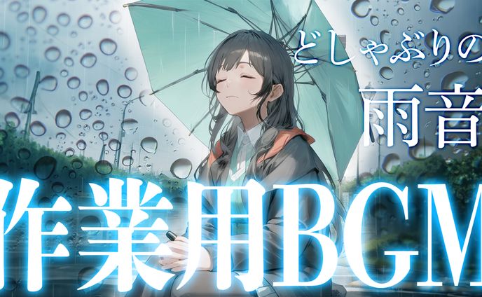作業用BGMサムネ