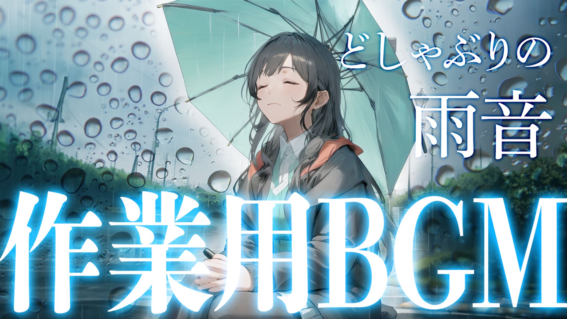 作業用BGMサムネ-1