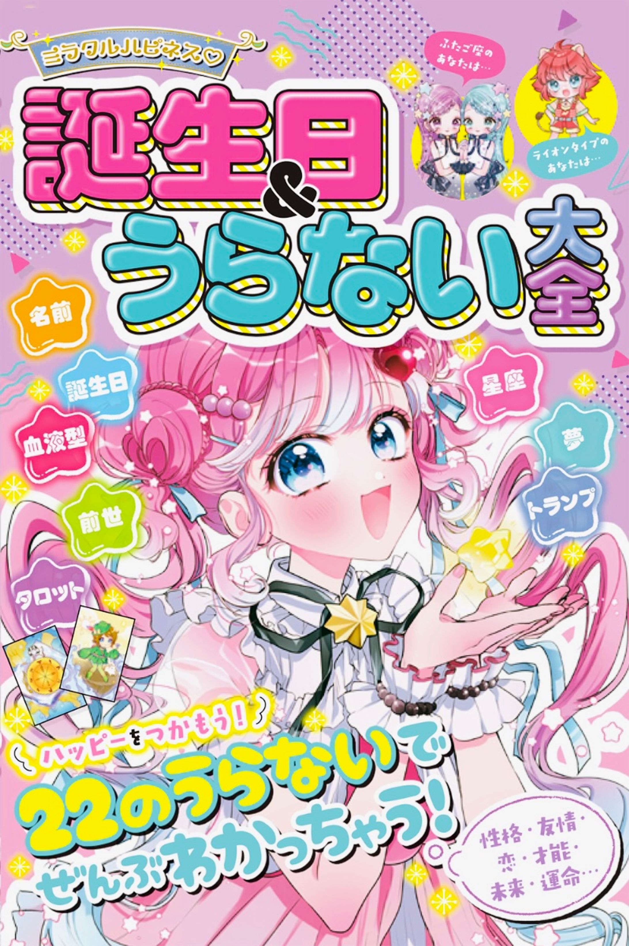 実績￤うらない本 表紙＋漫画担当-1