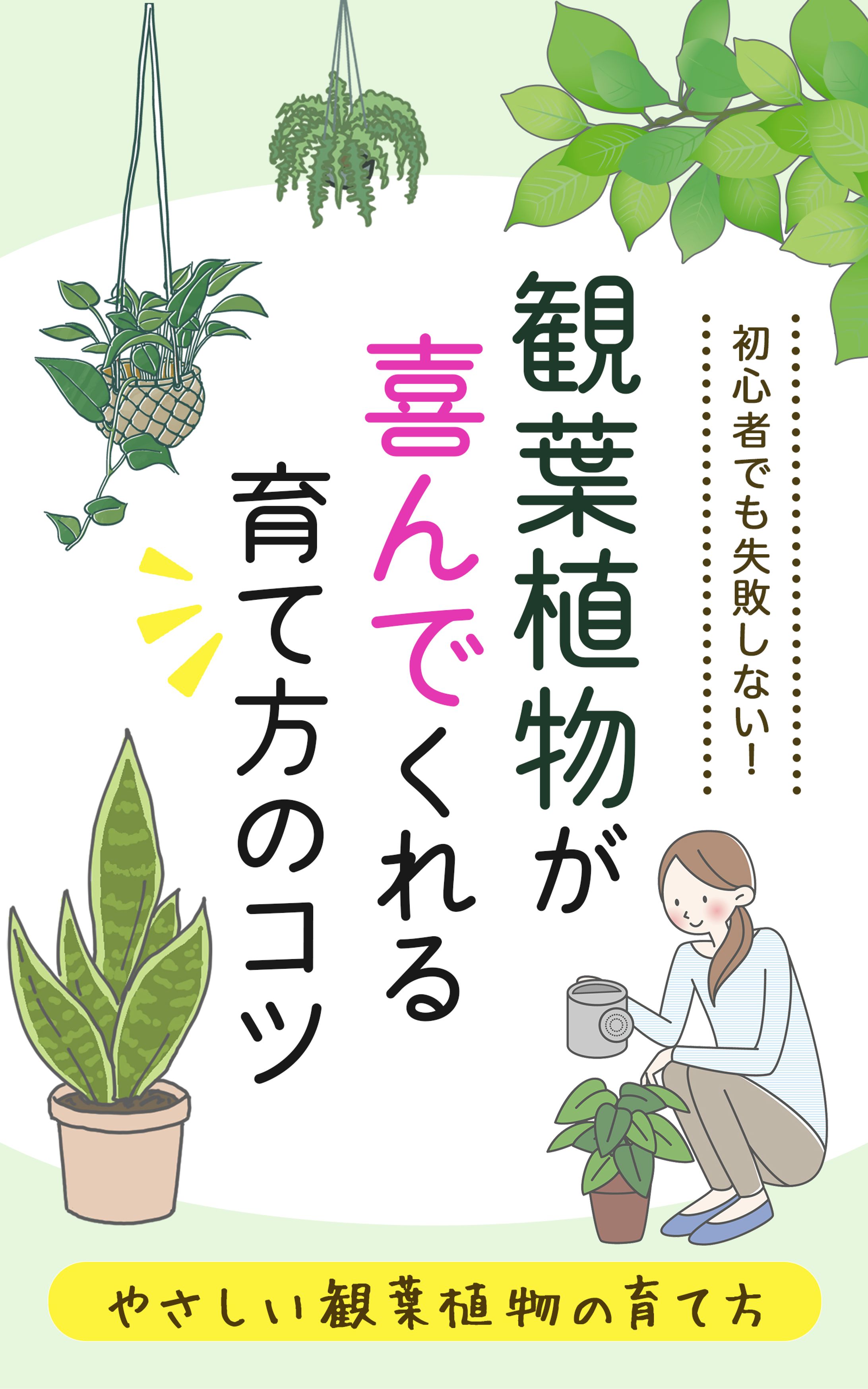 電子書籍：観葉植物の育て方-1
