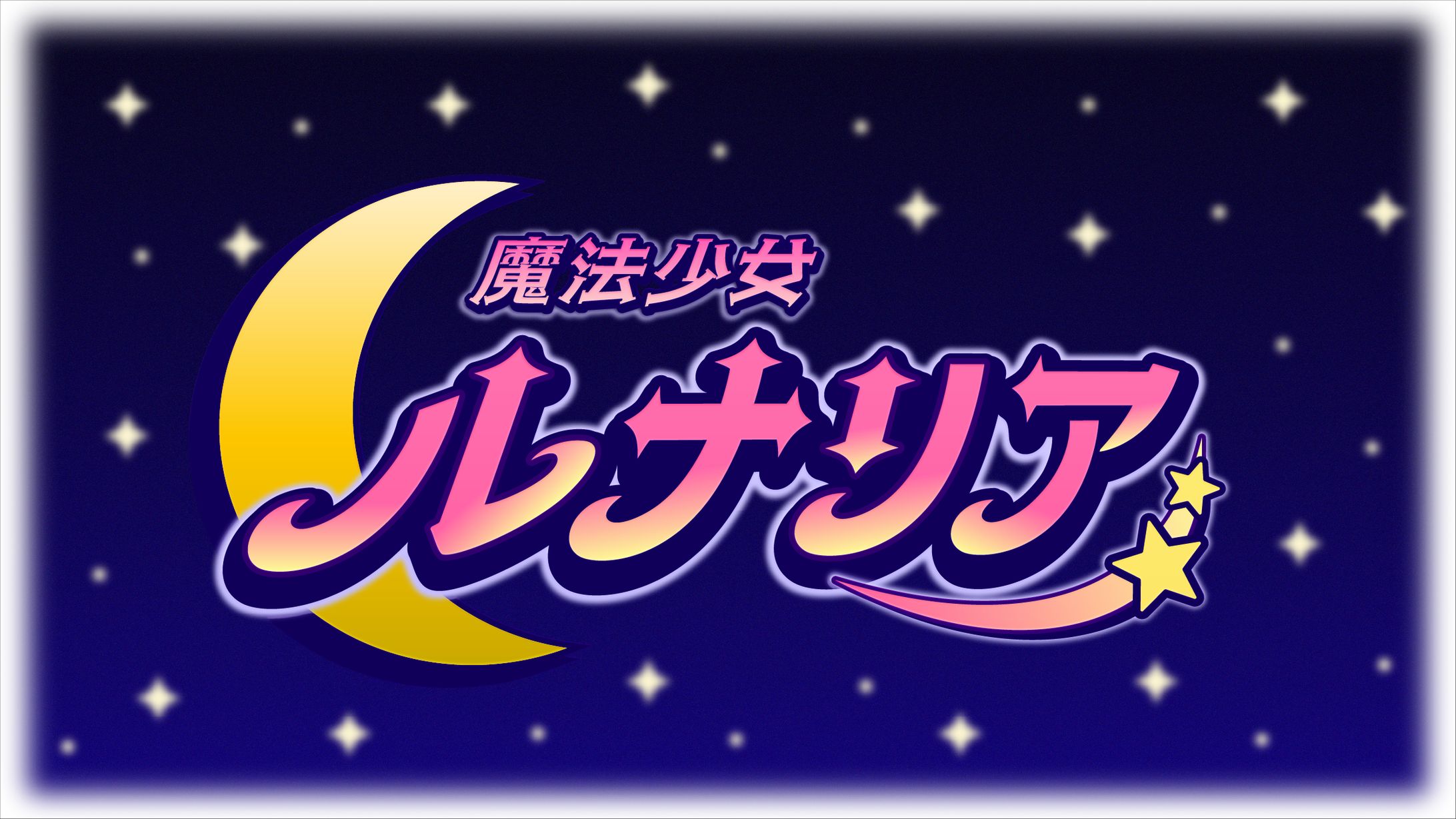 【作字・ロゴ】平成初期の魔法少女アニメ風タイトルロゴ 『魔法少女ルナリア』-1