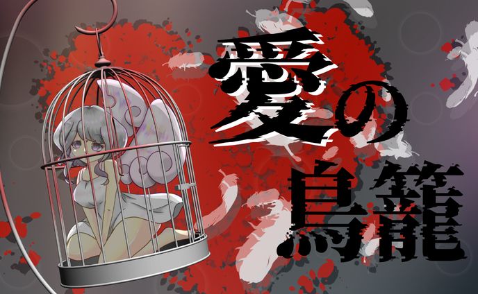 愛の鳥籠/serinus