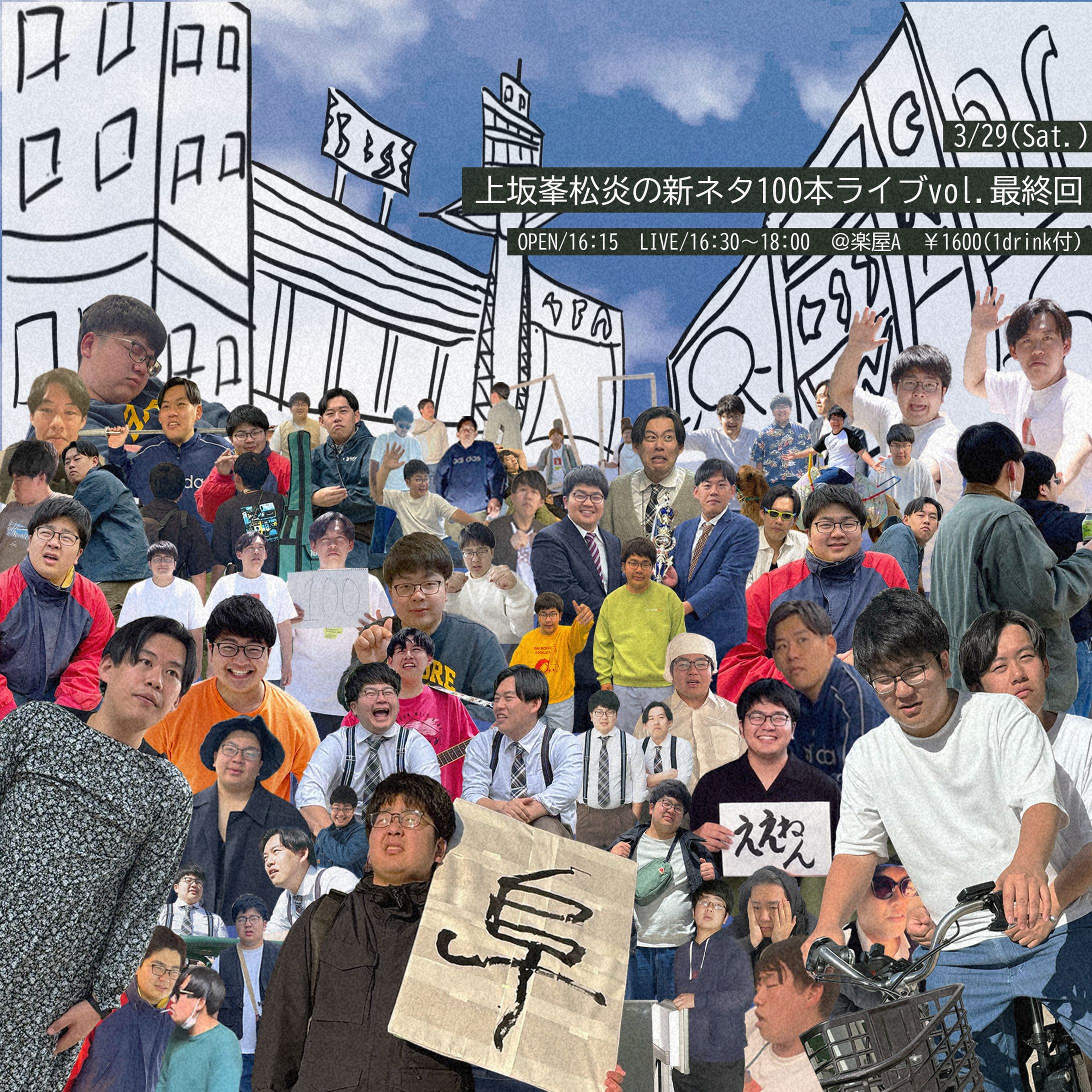 フライヤー：上坂峯松炎の新ネタ100本ライブ vol.最終回-1