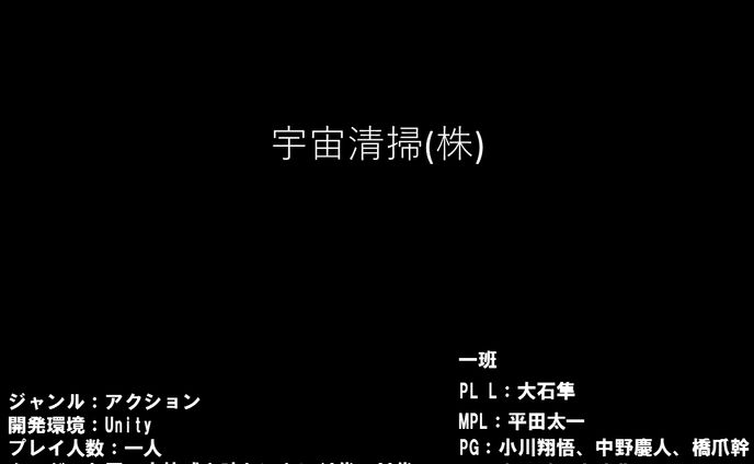 日本ゲーム大賞アマチュア部門α版プレゼン資料「宇宙清掃（株）」