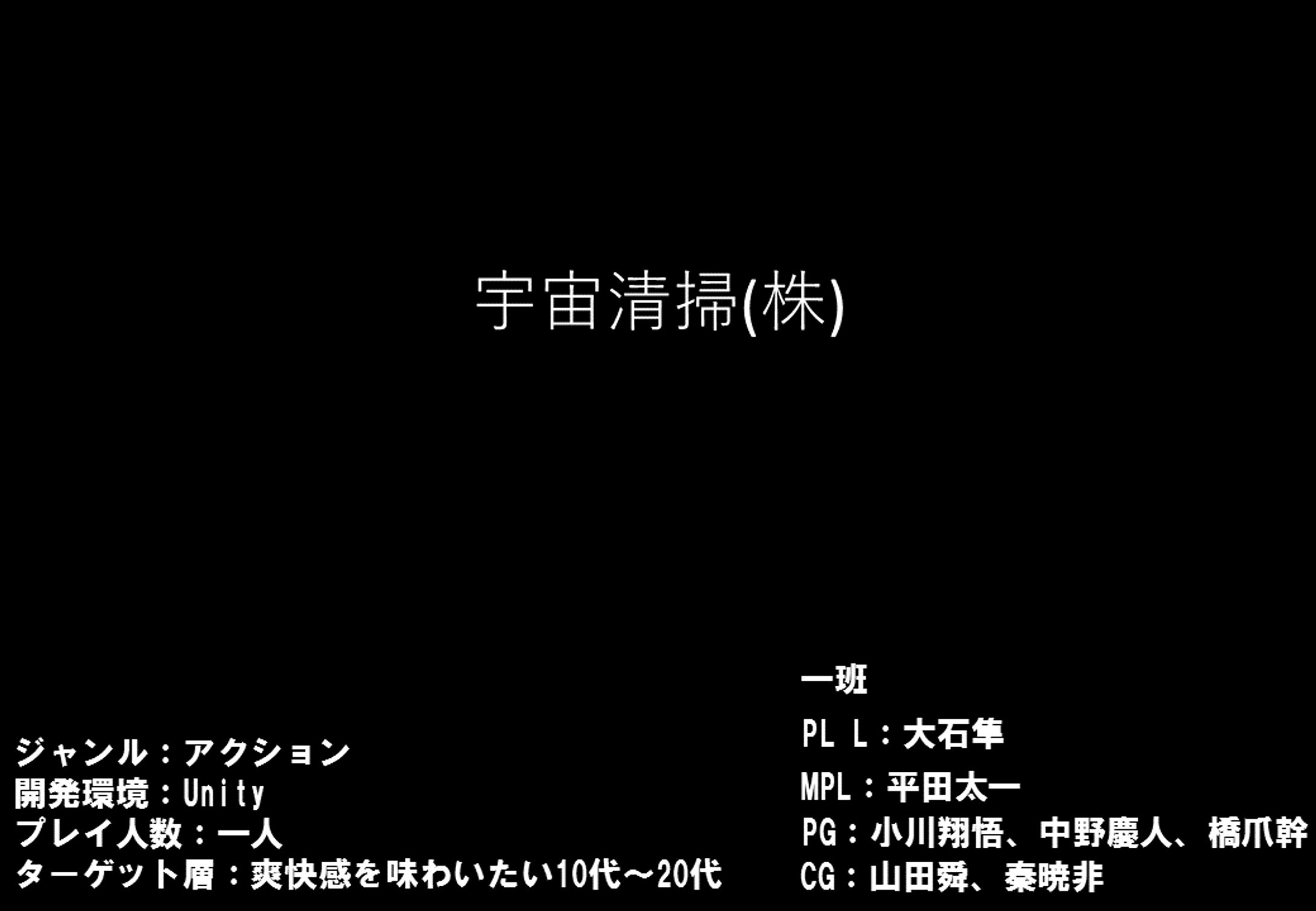 日本ゲーム大賞アマチュア部門α版プレゼン資料「宇宙清掃（株）」-1