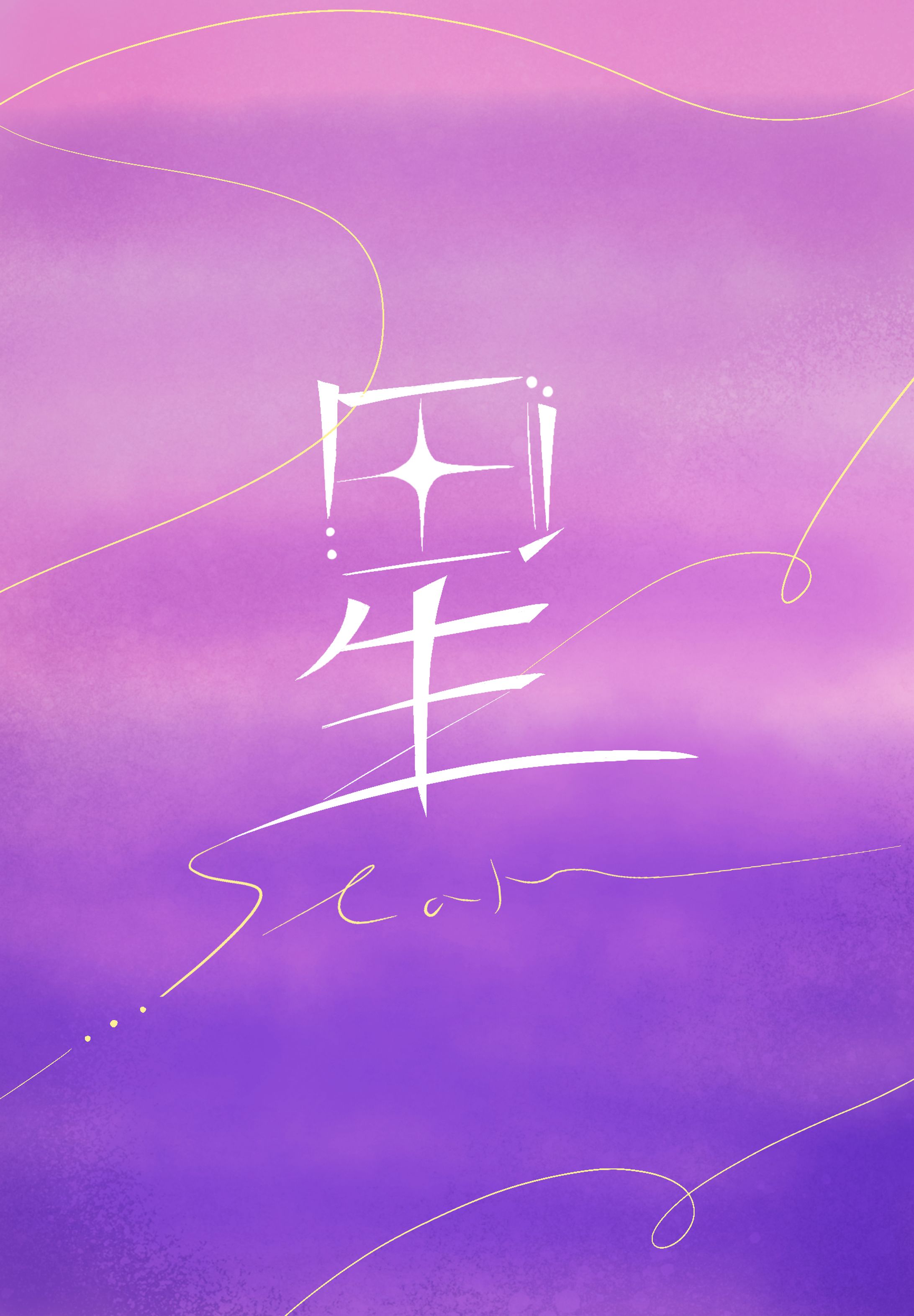 作字「星」-1