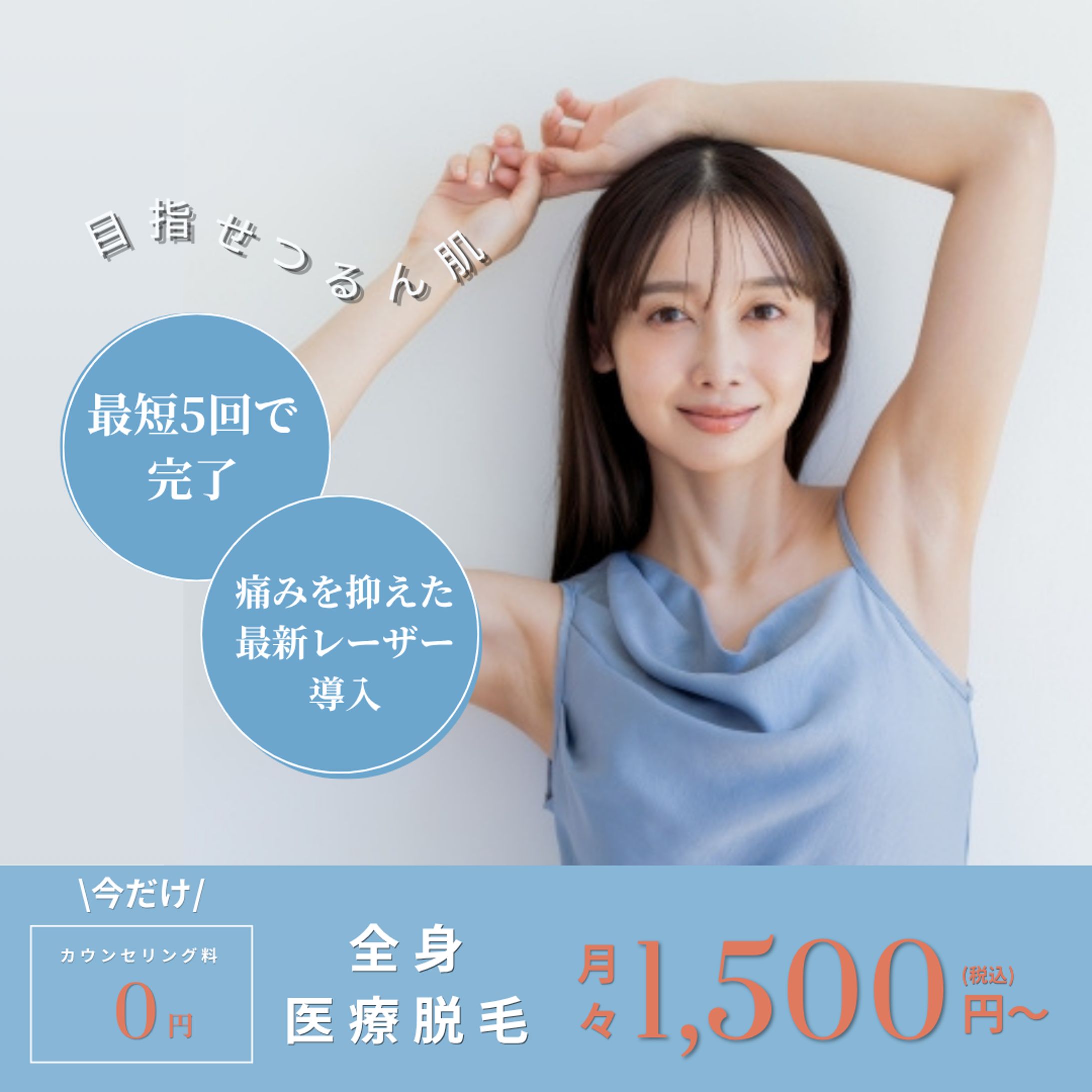 【自主制作】美容クリニック 医療脱毛プロモーションバナー -1