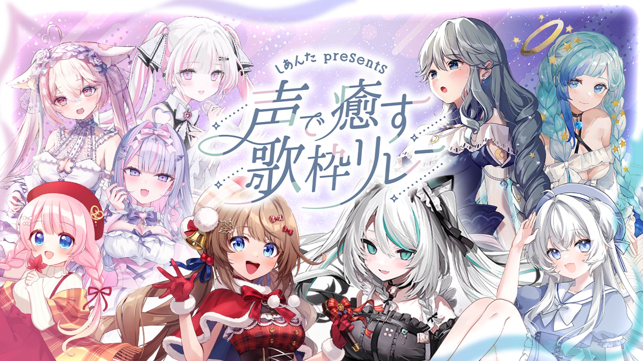 声で癒す歌枠リレーサムネイル-1