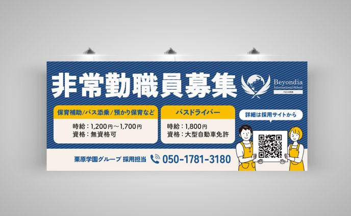 【求人】求人横断幕