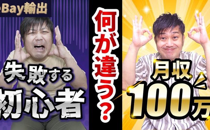 Youtubeサムネイル_ebay輸出初心者vs月収100万