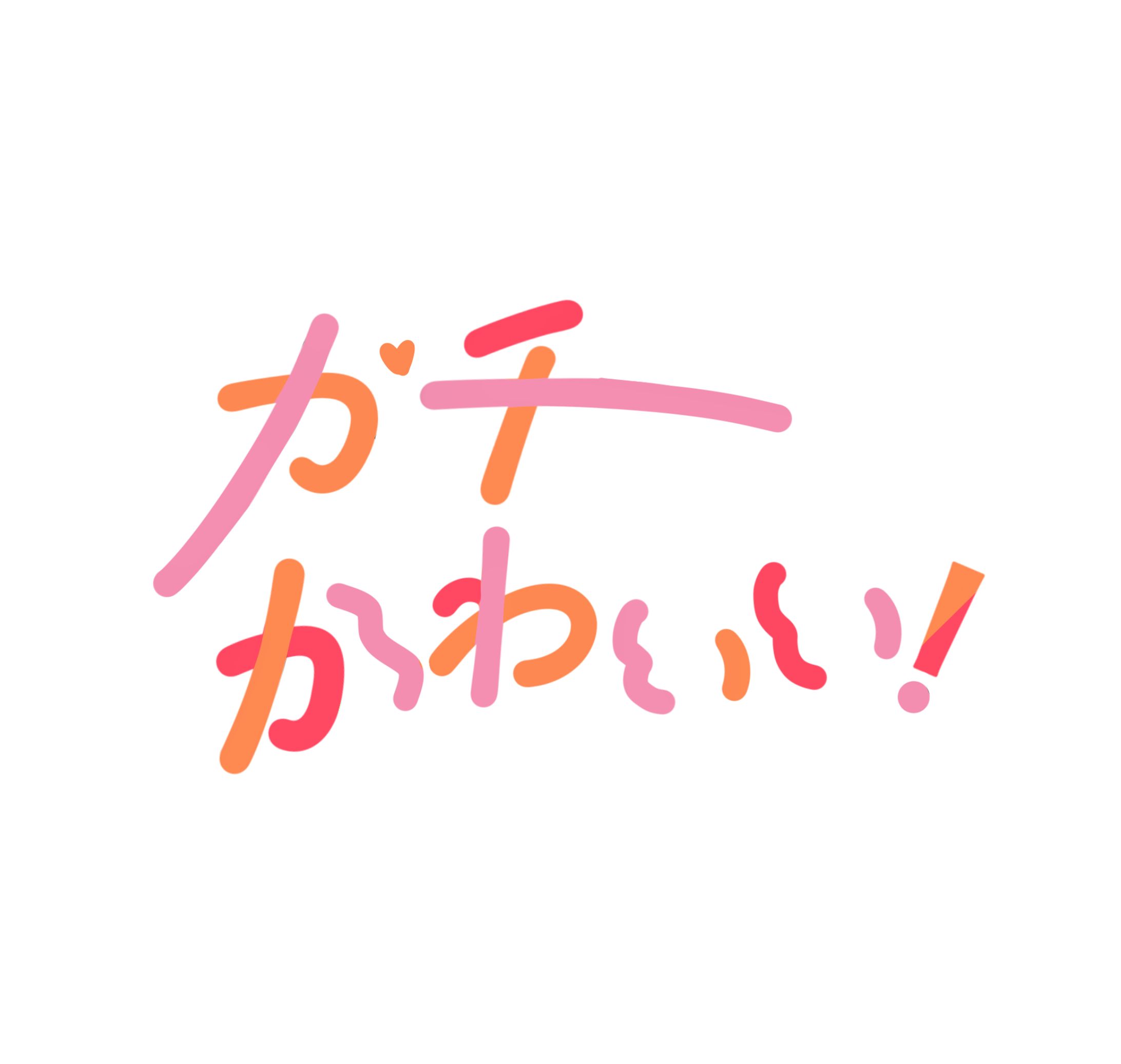 ガチかわいい！-1