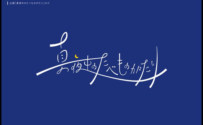 たべもの、クラブミュージック