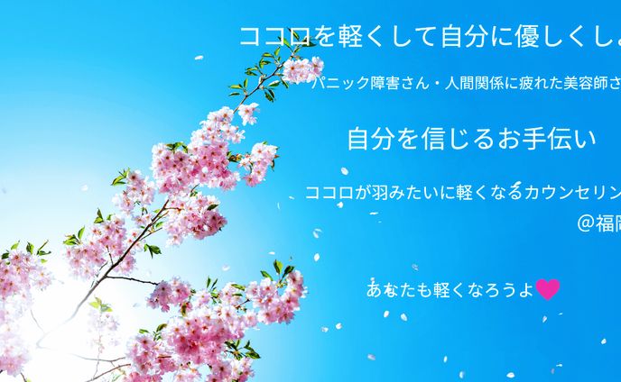 自分を信じるお手伝い「ココロが軽くなるカウンセリング」やってるよ♡