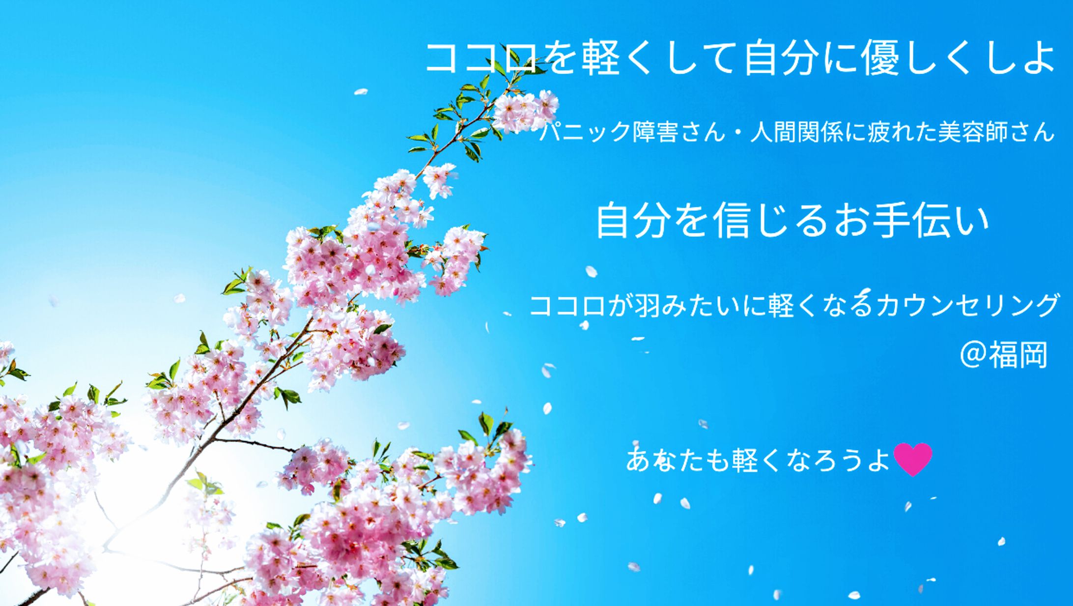 自分を信じるお手伝い「ココロが軽くなるカウンセリング」やってるよ♡-1