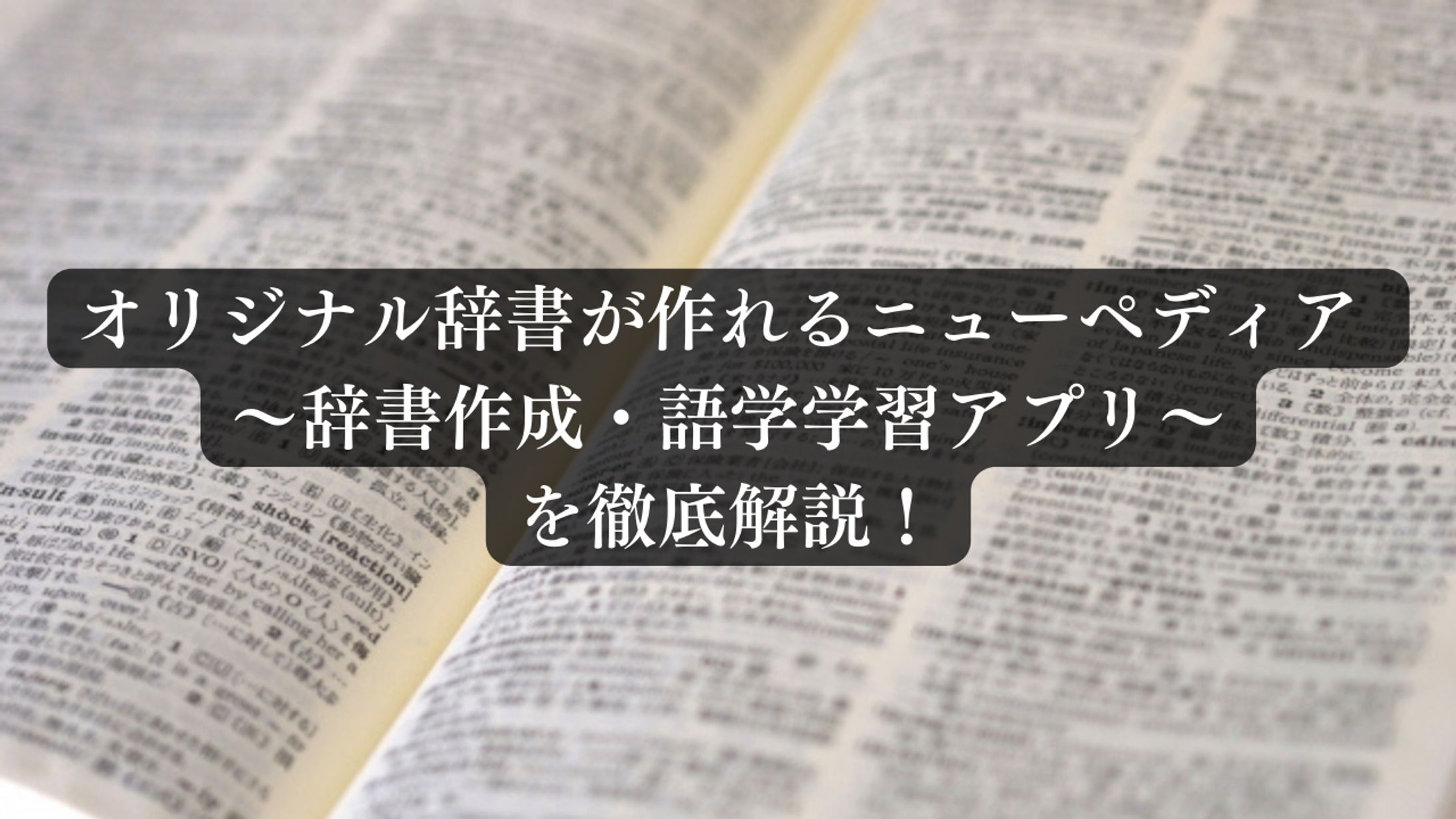 〈オリジナルの辞書が作れる〉ニューペディアを徹底解説！　記事は[作品について]から↓-1