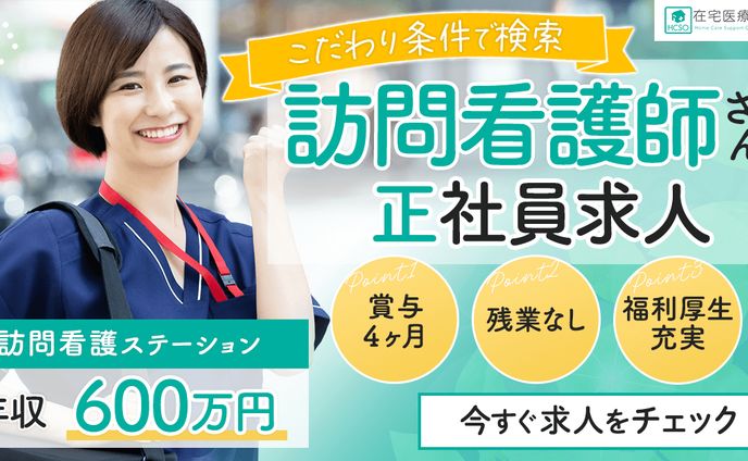 広告バナー｜訪問看護求人