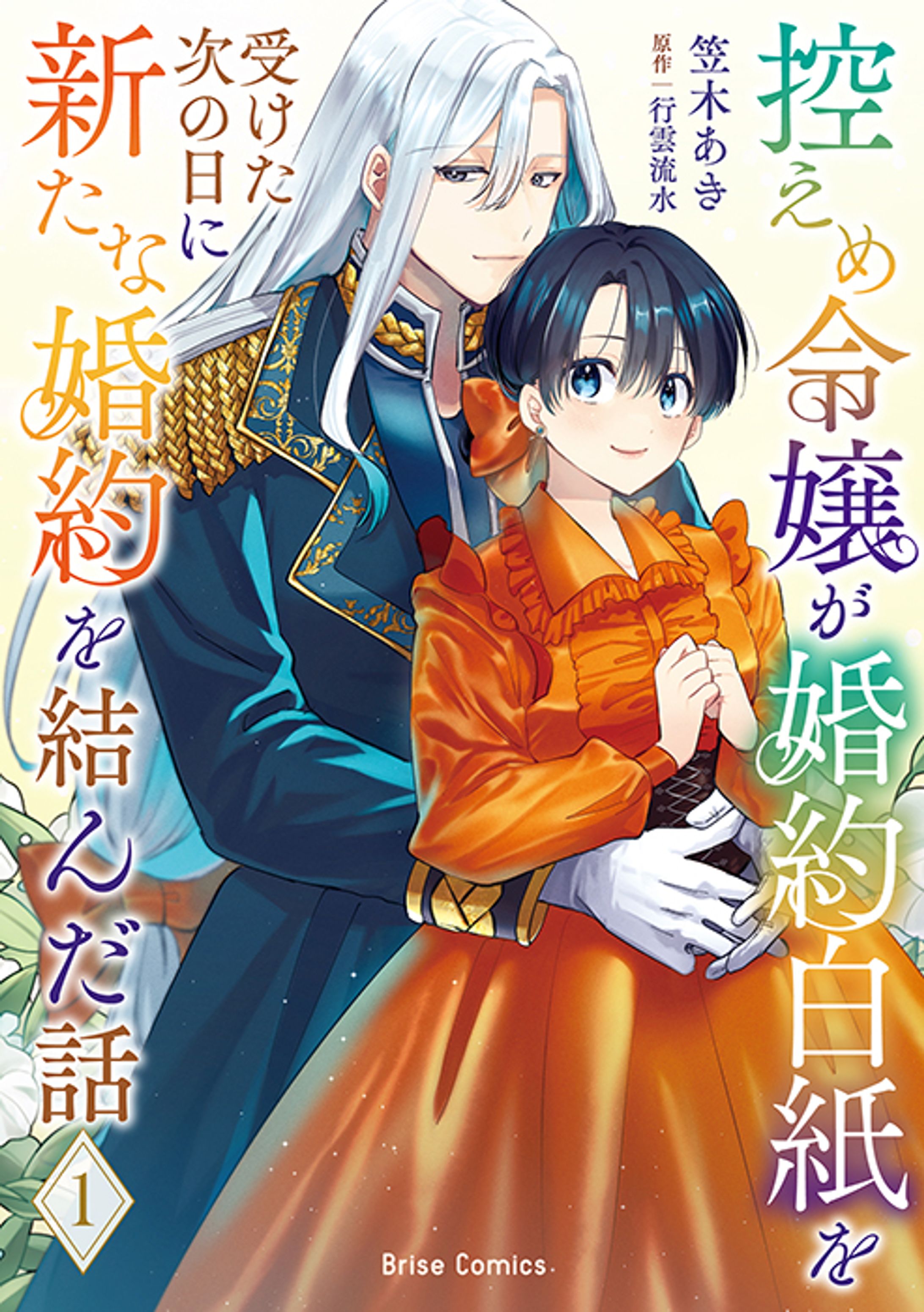 表紙イラスト着彩：控えめ令嬢が婚約白紙を受けた次の日に新たな婚約を結んだ話-1