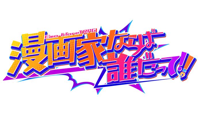 エモクロアTRPGシナリオ「漫画家ならば誰だって！！」ロゴ・トレーラー制作