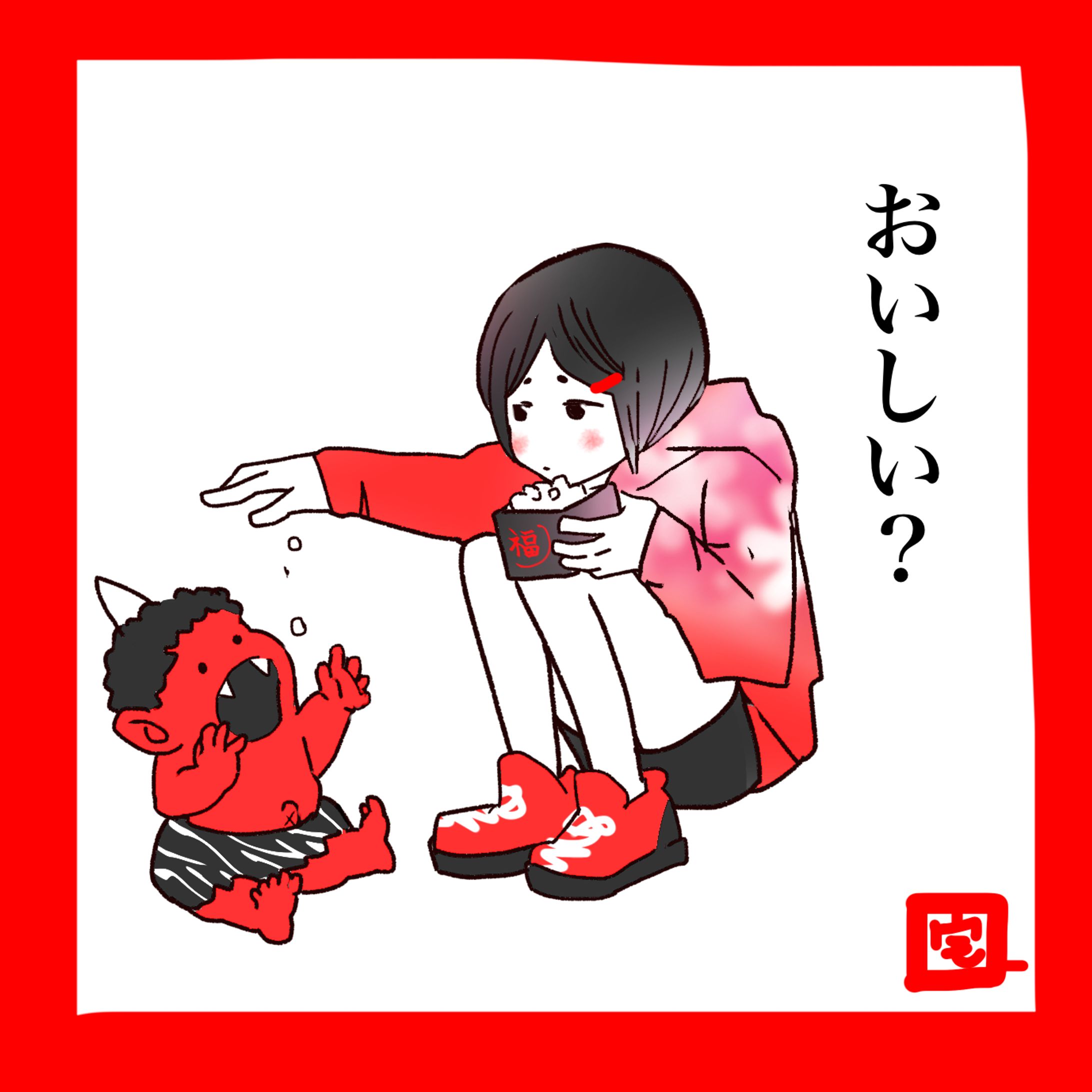 おいしい？-1