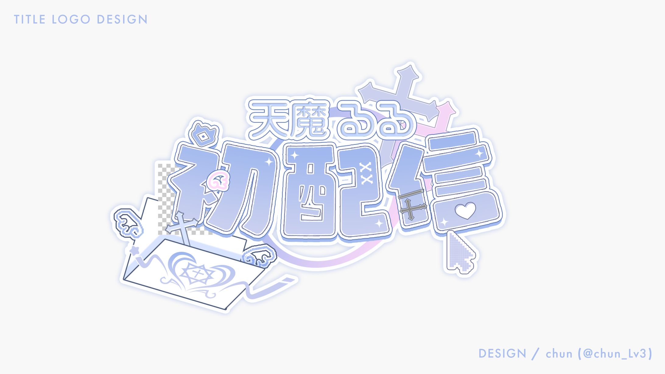 天魔るる 様/タイトルロゴ-1