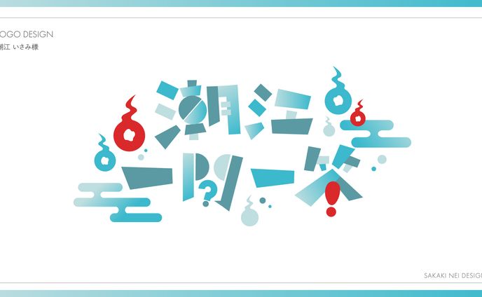 潮江 いさみ様企画ロゴ