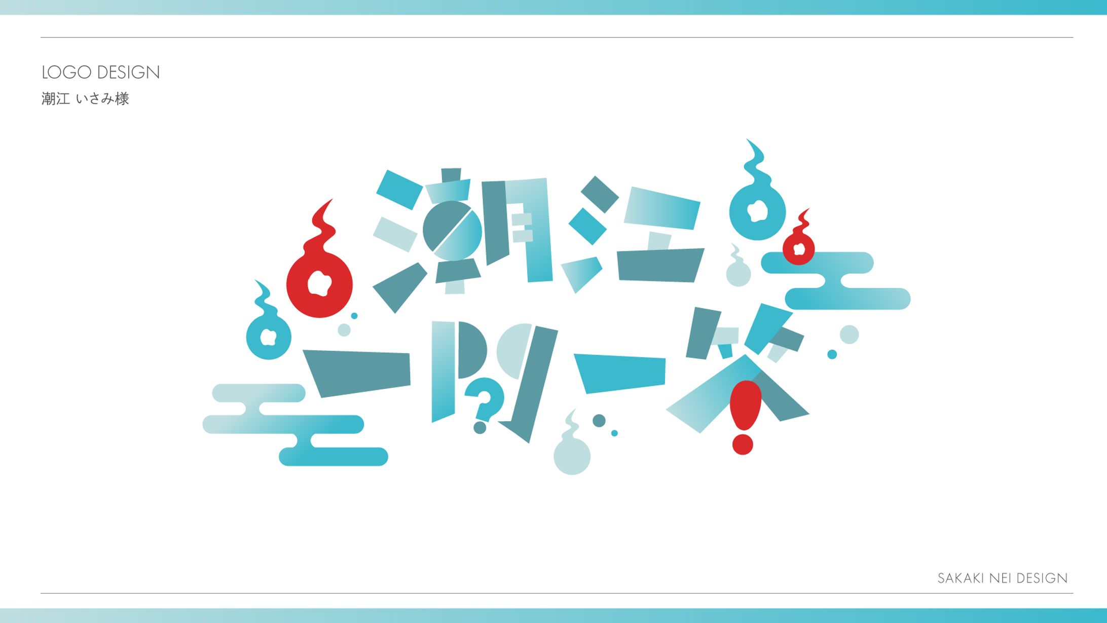 潮江 いさみ様企画ロゴ-1