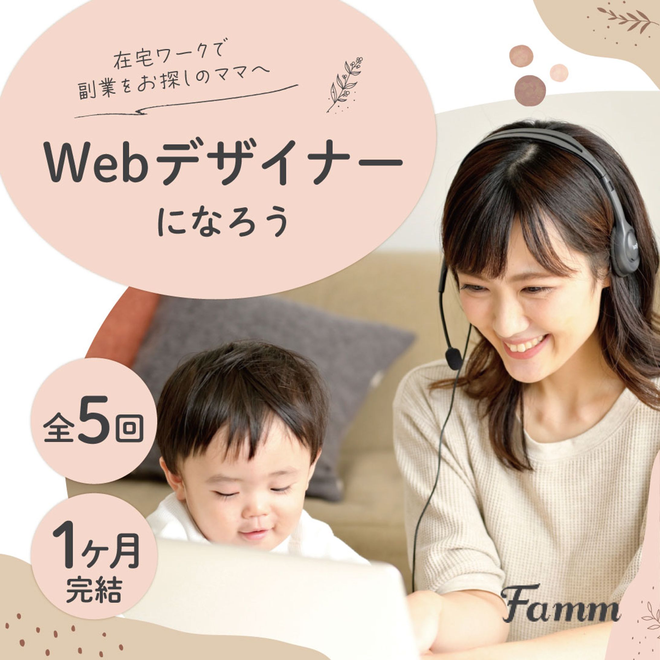オンラインスクール”Famm”様　バナー-1