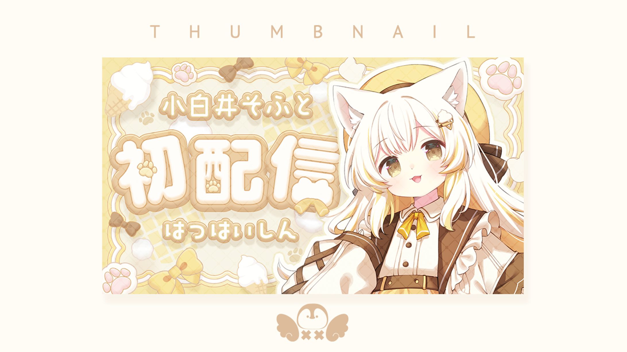 小白井そふと様初配信サムネイル-1