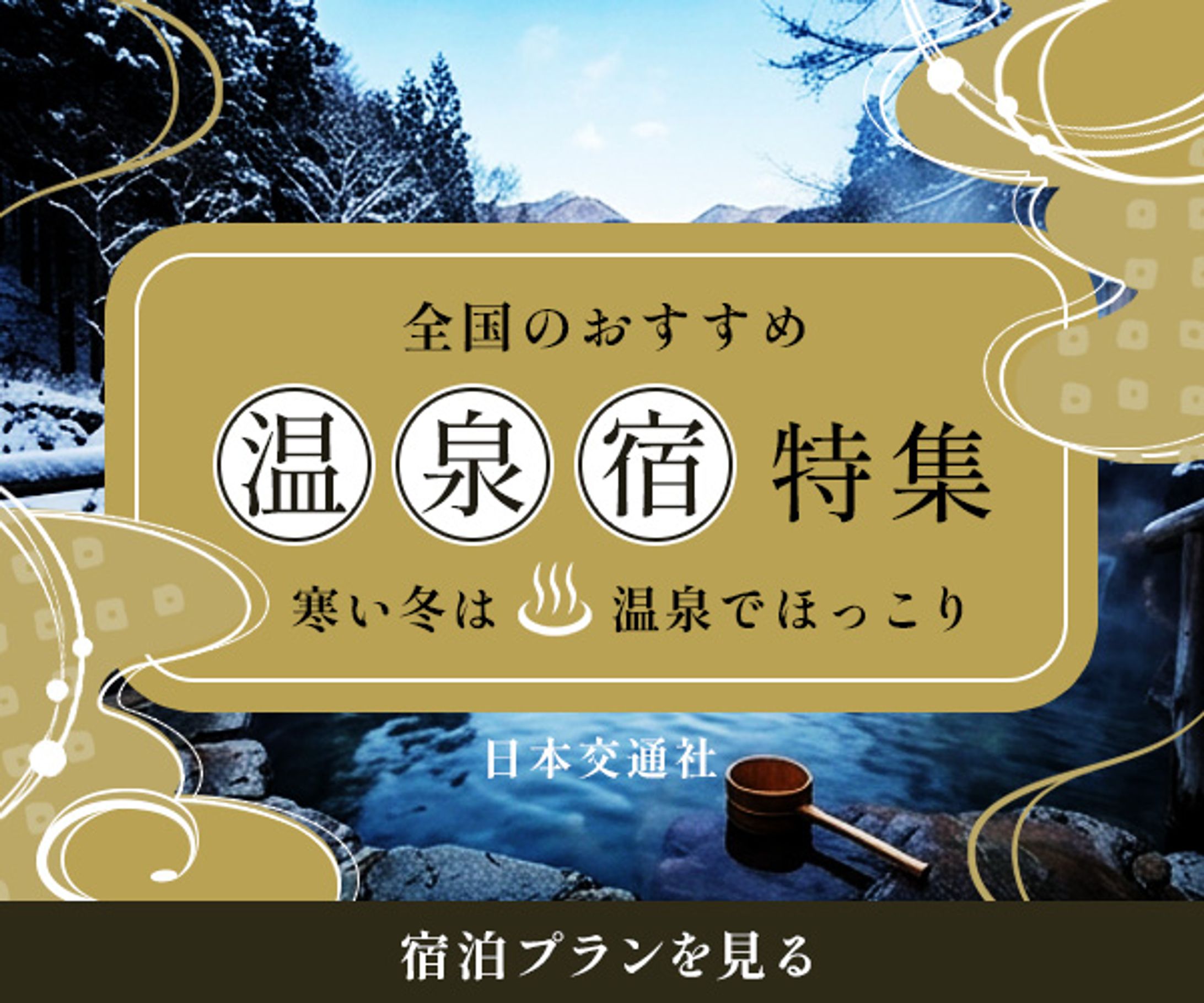 温泉宿特集-1