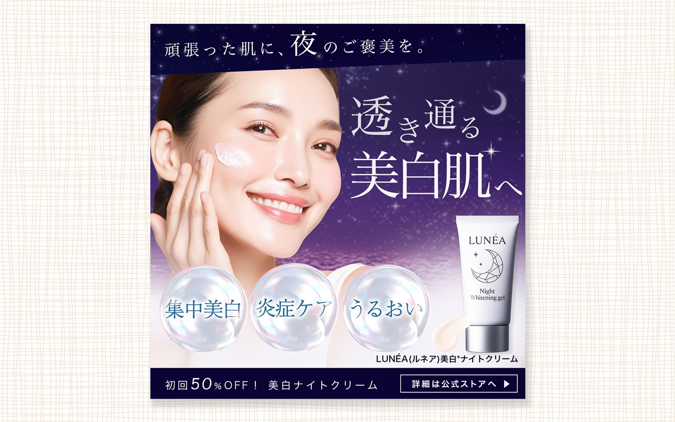 美白ナイトクリーム-LUNÉA（ルネア）LP誘導バナー-1