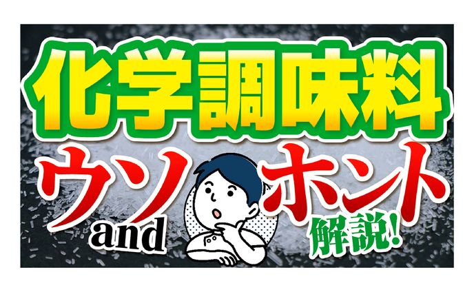 オーパーto様 人工調味料解説 YouTubeサムネイル
