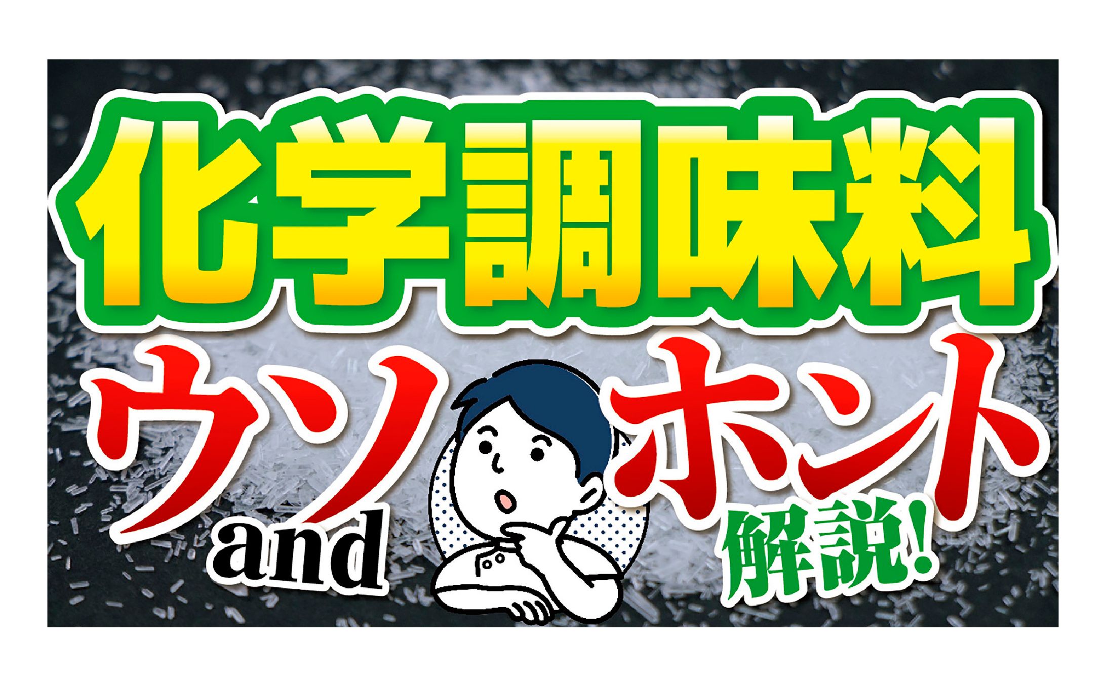オーパーto様 人工調味料解説 YouTubeサムネイル-1