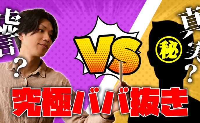 【サムネイル】究極ババ抜き