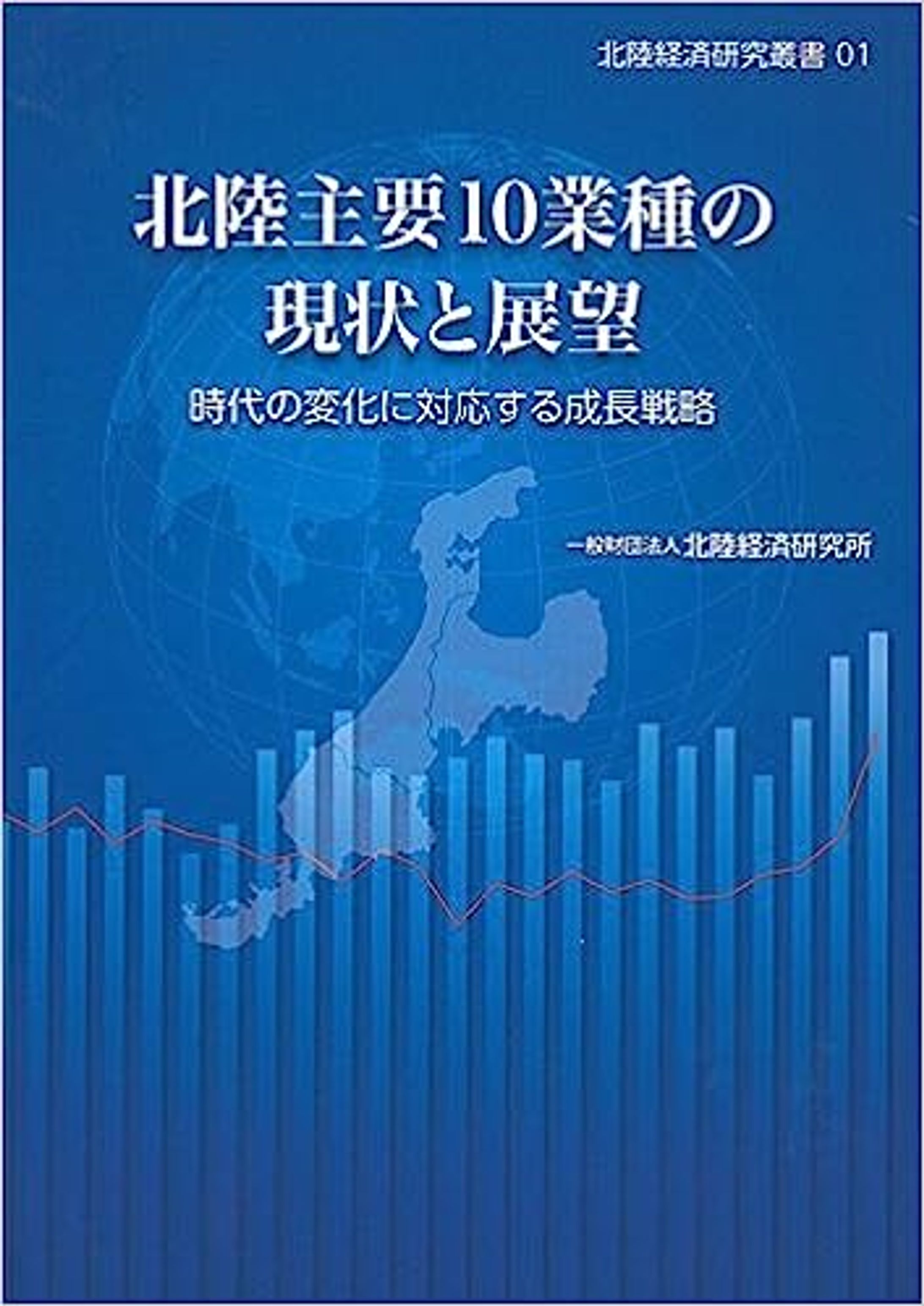 書籍『北陸主要10業種の現状と展望』-1