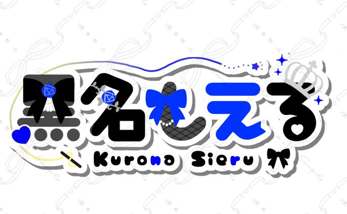 黒名しえる様 ネームロゴ