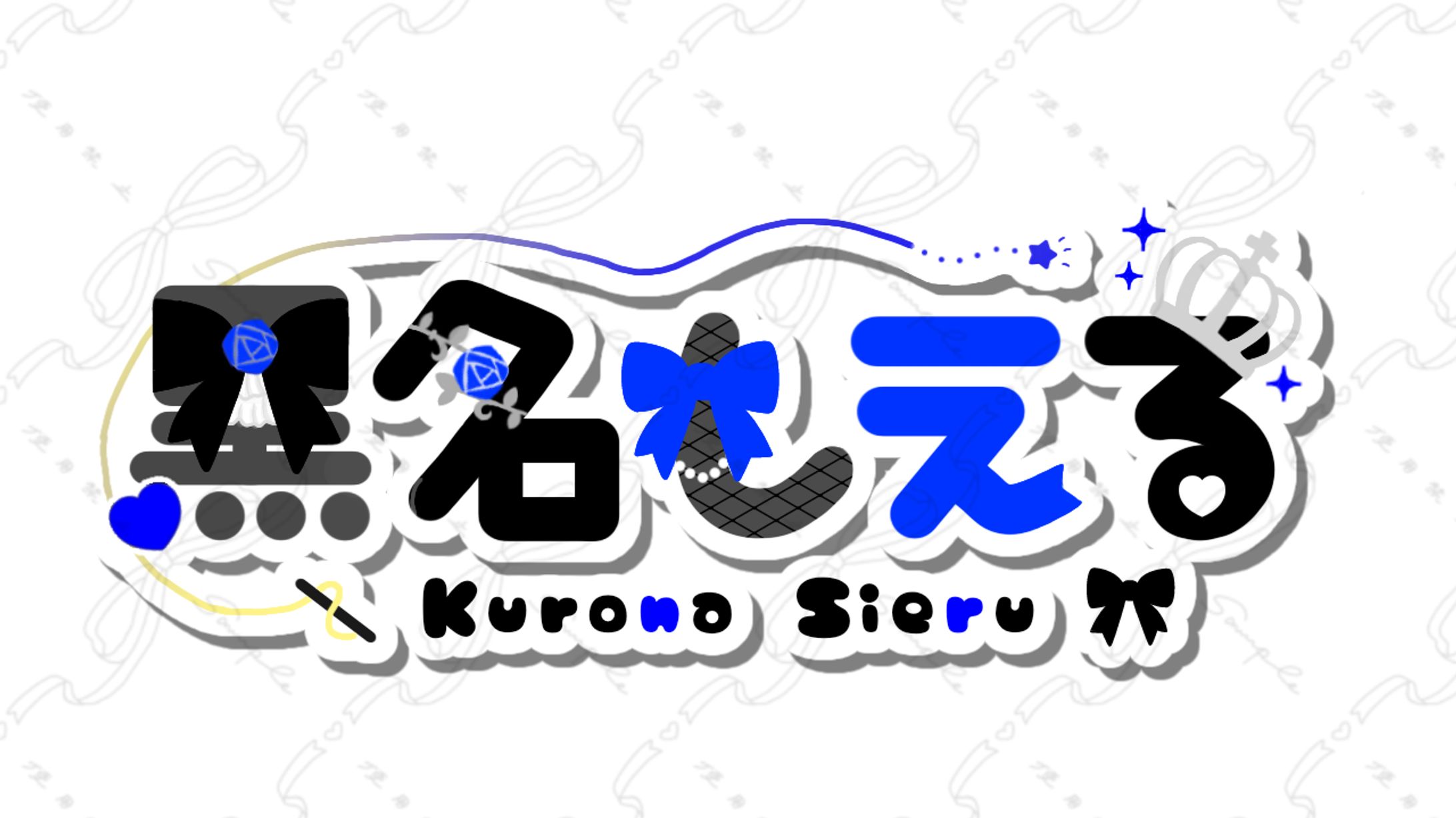 黒名しえる様 ネームロゴ-1