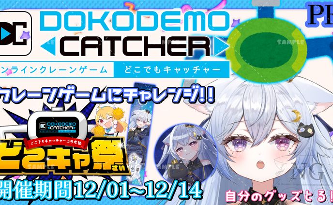 どこでもキャッチャー様「オンラインクレーンゲーム」販売